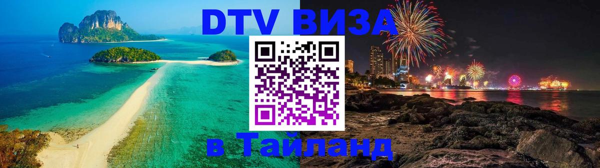 Как сделать DTV визу в Тайланд Каракас 