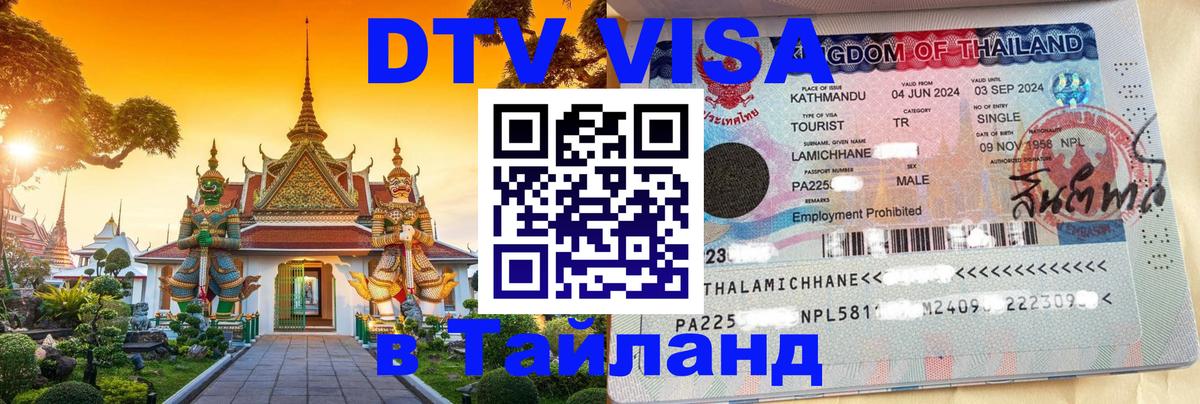 Электронная виза DTV в Тайланд Каракас 
